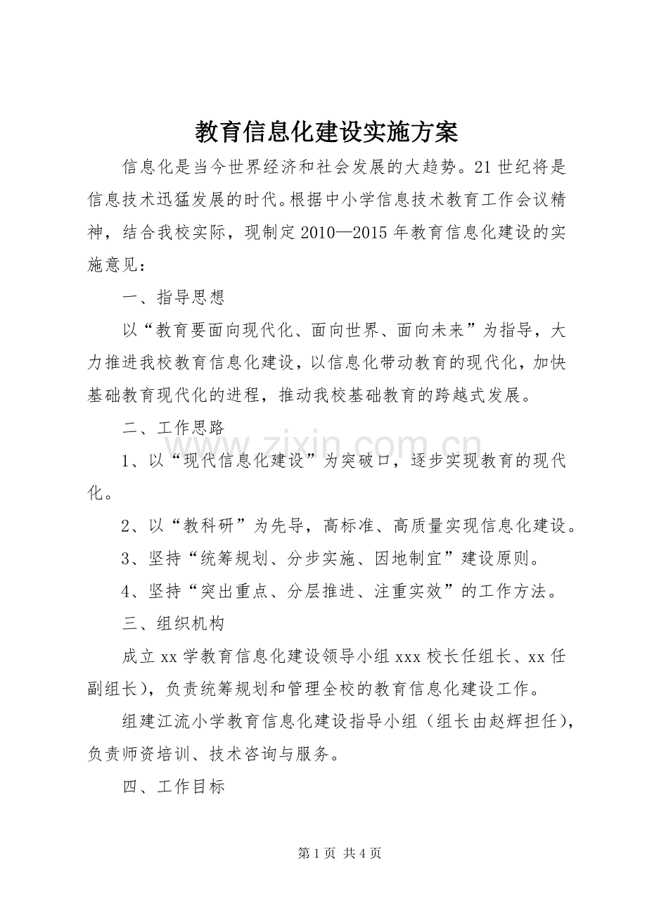 教育信息化建设方案.docx_第1页