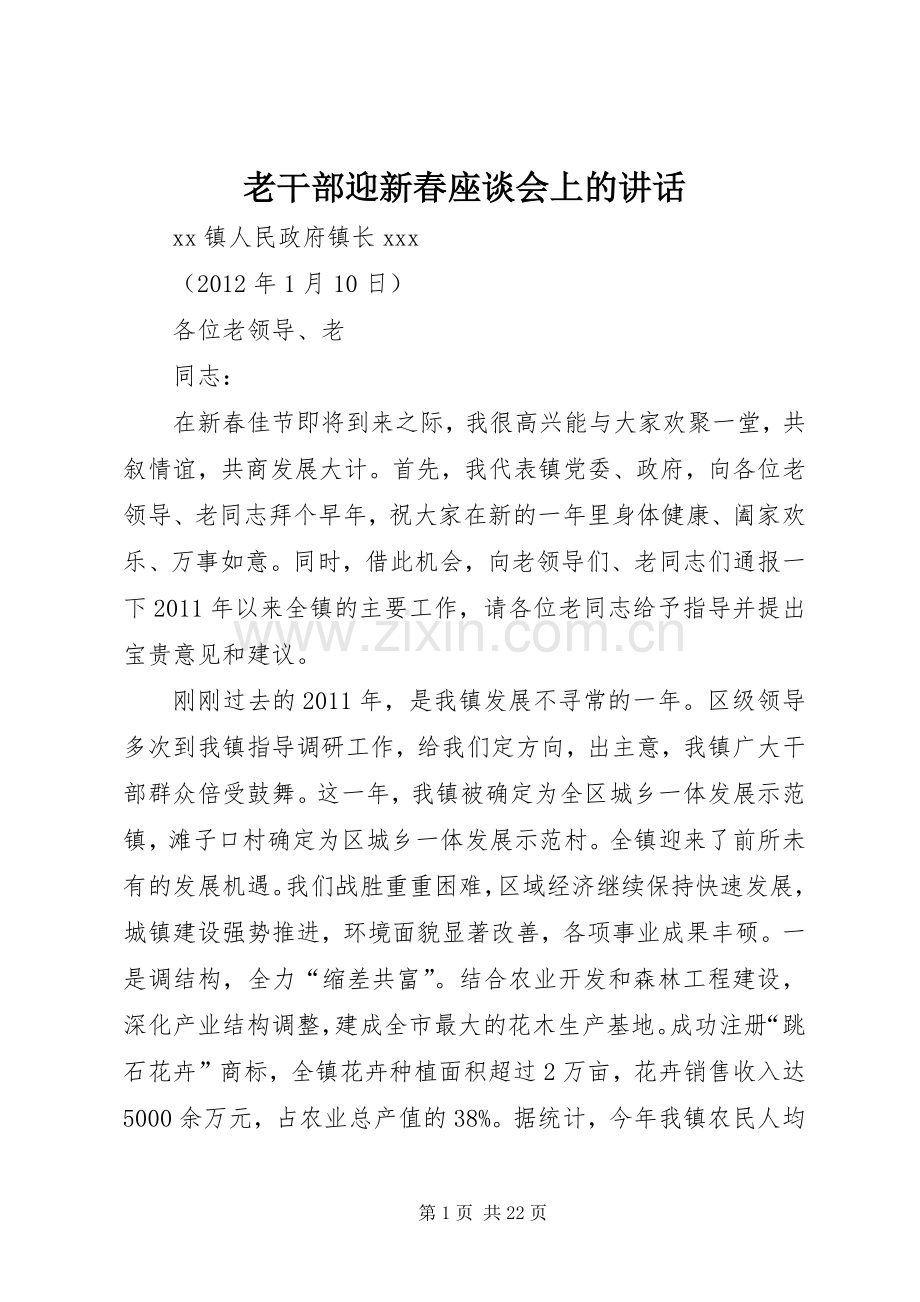 老干部迎新春座谈会上的讲话.docx_第1页