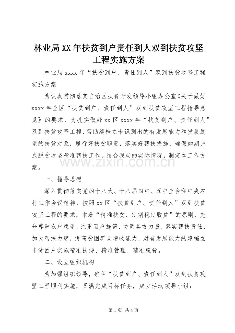 林业局XX年扶贫到户责任到人双到扶贫攻坚工程方案.docx_第1页