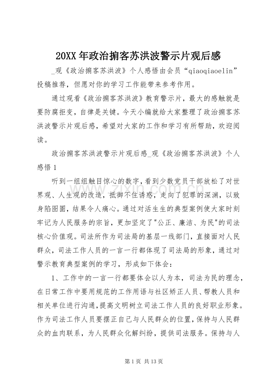 20XX年政治掮客苏洪波警示片观后感 .docx_第1页