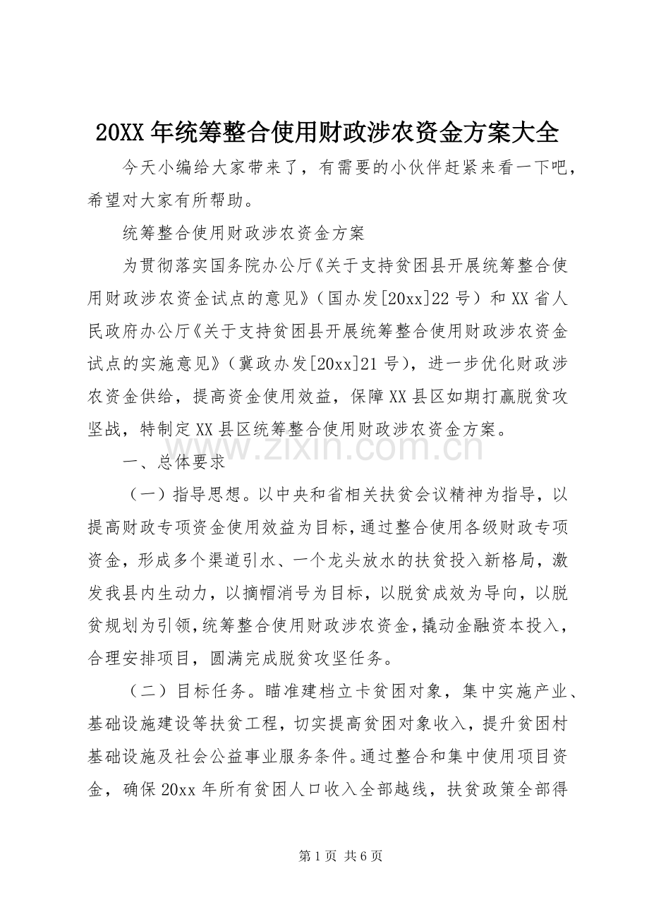 XX年统筹整合使用财政涉农资金实施方案大全.docx_第1页