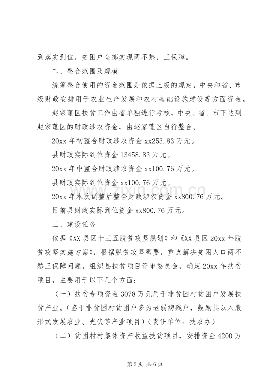 XX年统筹整合使用财政涉农资金实施方案大全.docx_第2页