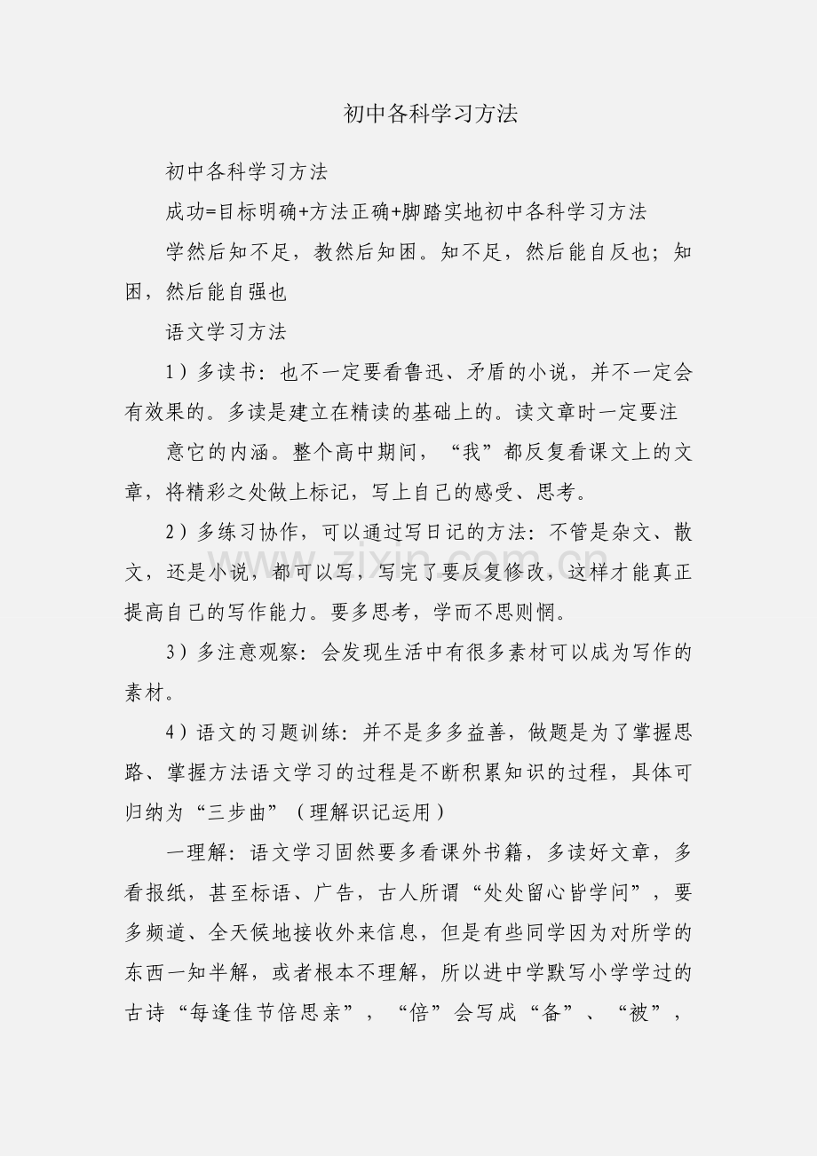 初中各科学习方法.docx_第1页