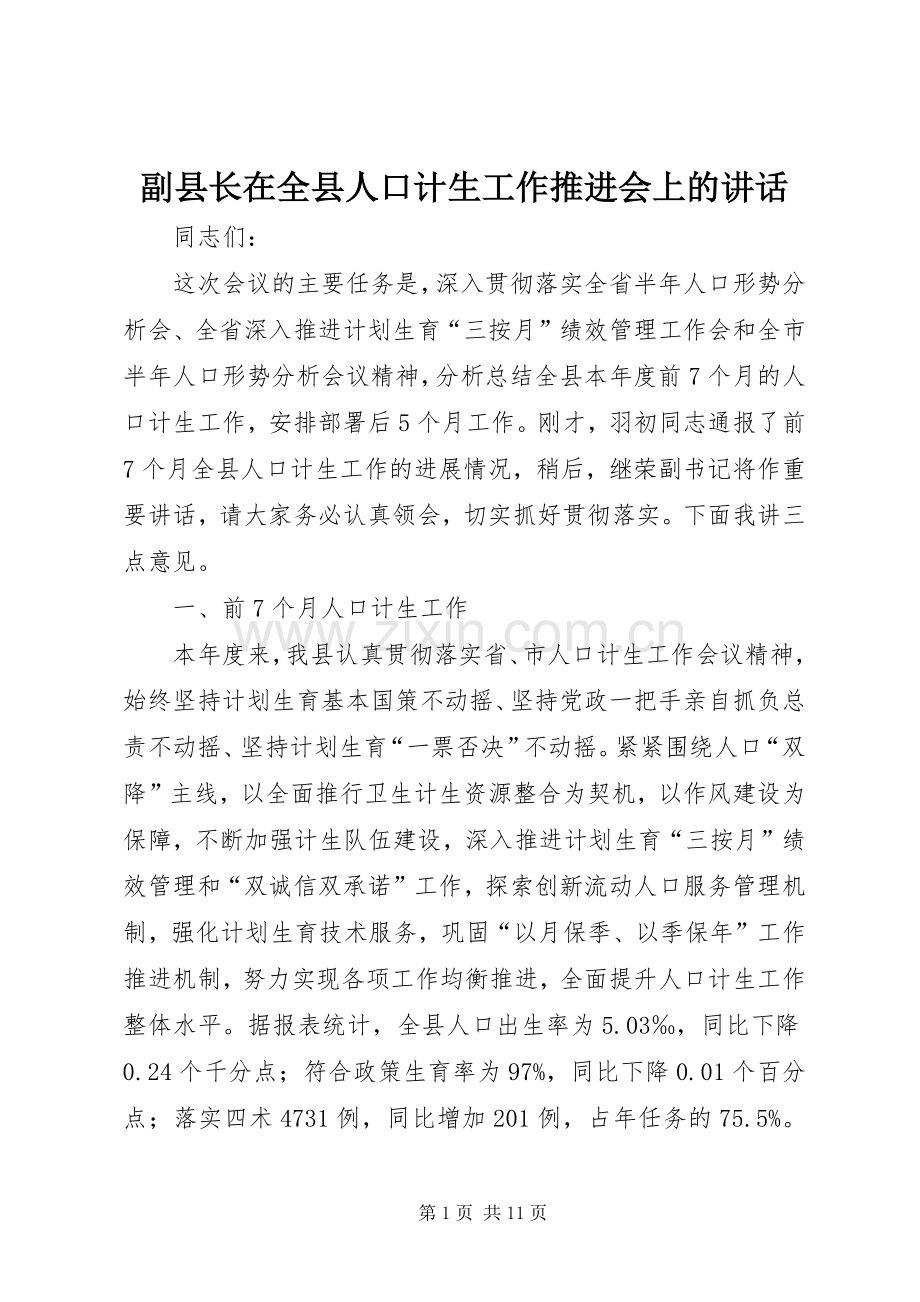 副县长在全县人口计生工作推进会上的讲话.docx_第1页