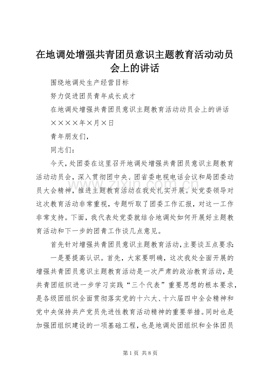 在地调处增强共青团员意识主题教育活动动员会上的讲话.docx_第1页