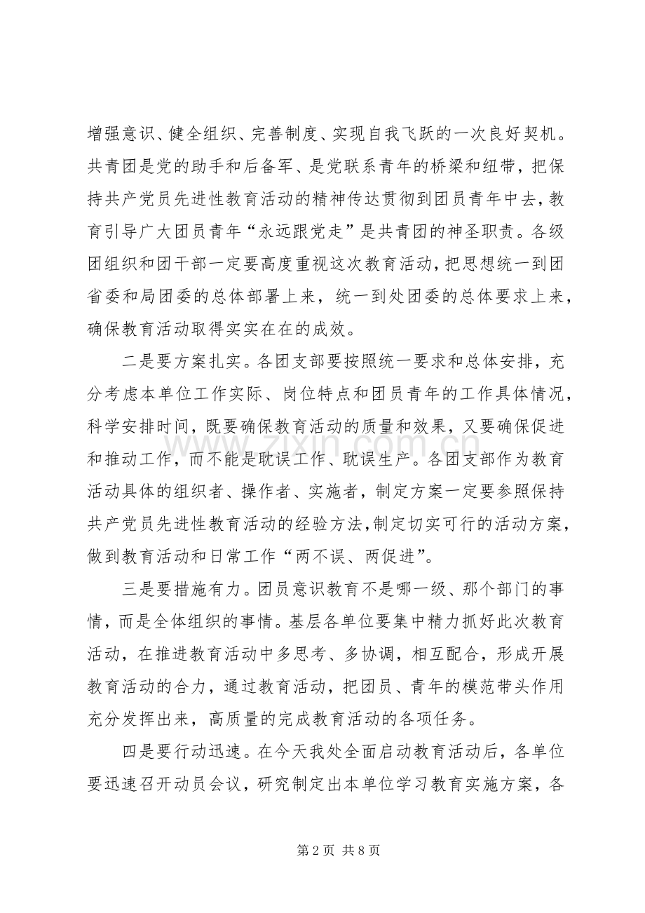 在地调处增强共青团员意识主题教育活动动员会上的讲话.docx_第2页