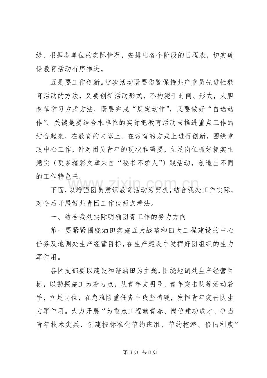 在地调处增强共青团员意识主题教育活动动员会上的讲话.docx_第3页