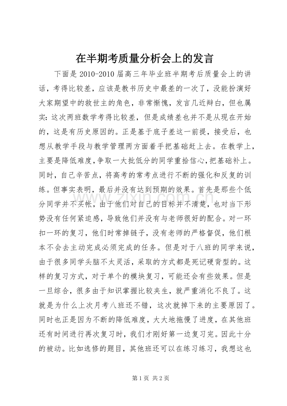 在半期考质量分析会上的发言稿.docx_第1页