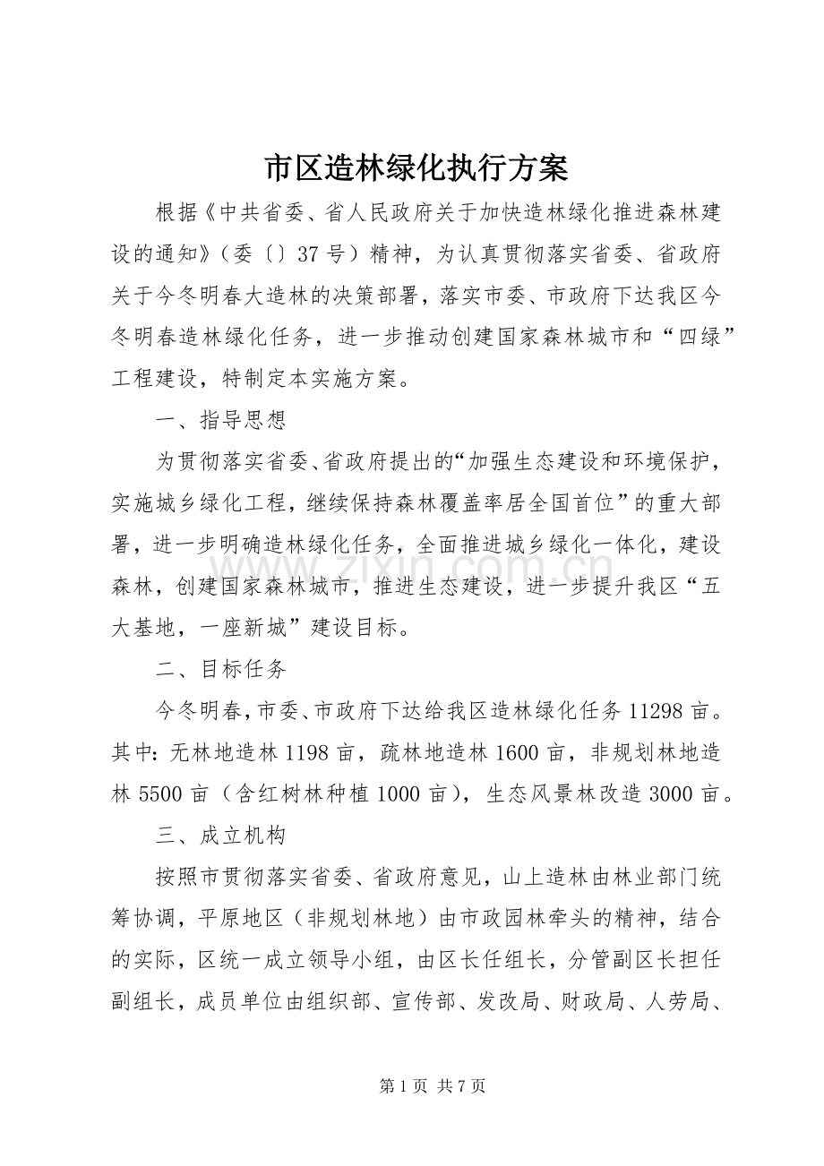 市区造林绿化执行实施方案.docx_第1页