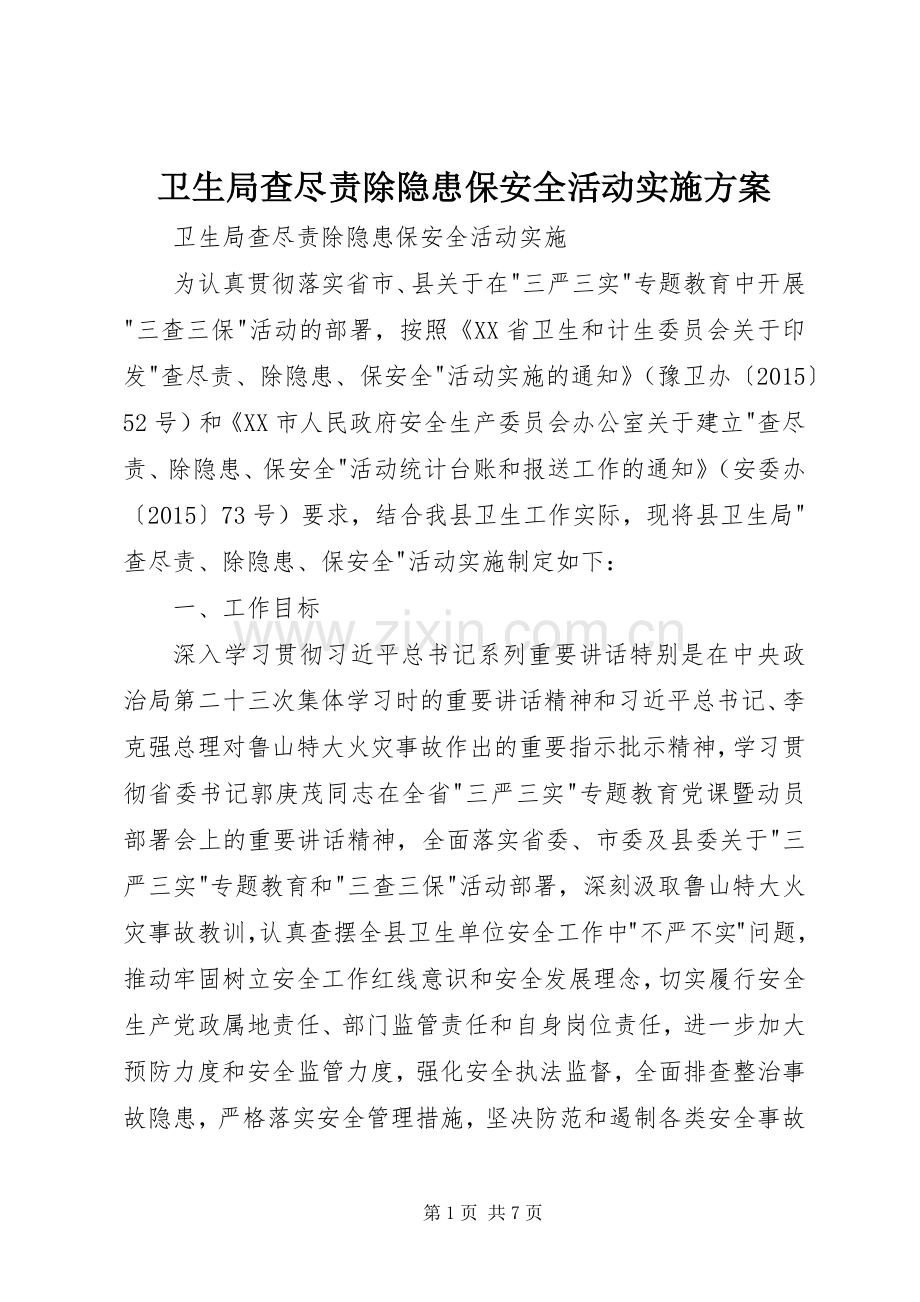 卫生局查尽责除隐患保安全活动方案 .docx_第1页