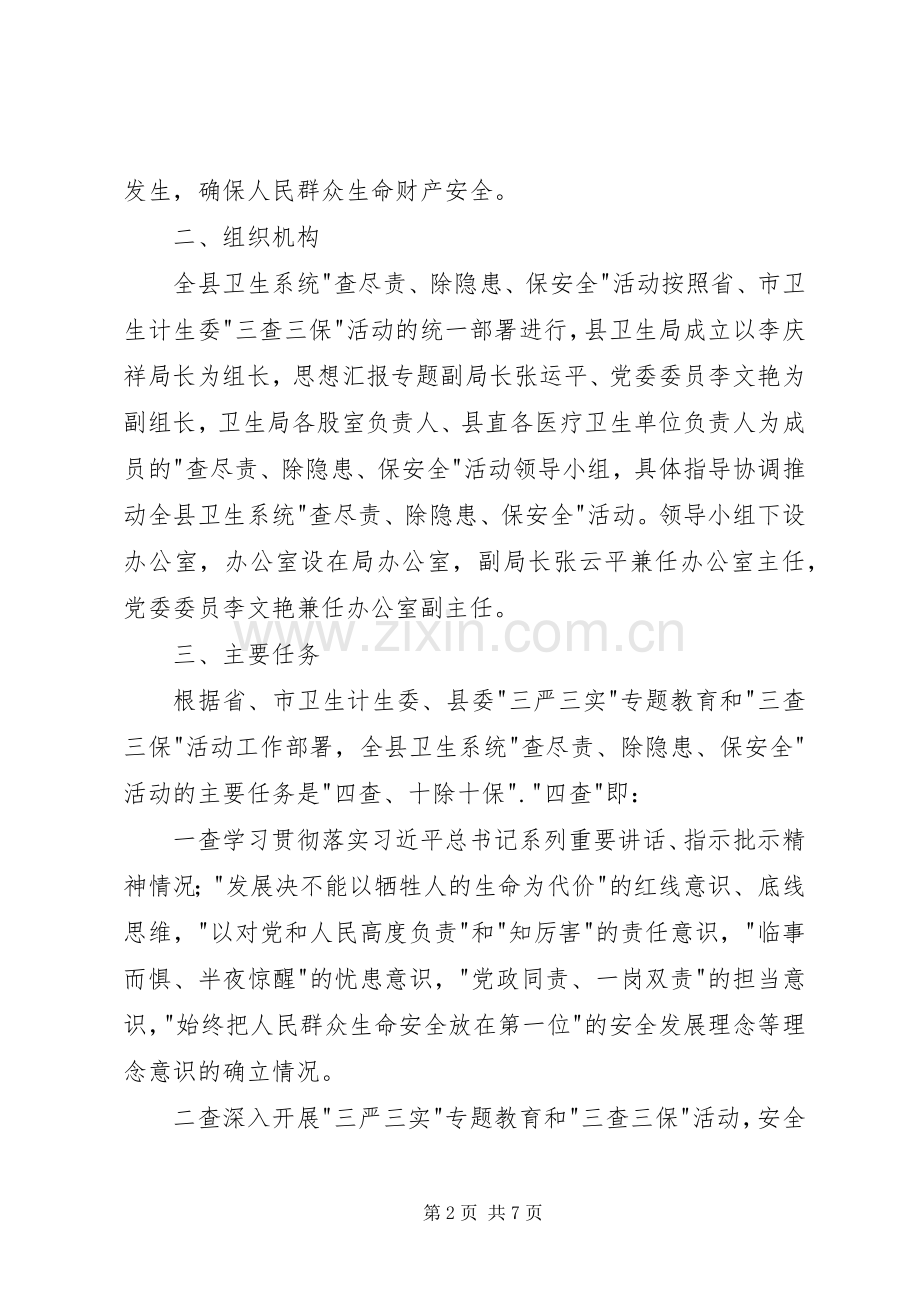 卫生局查尽责除隐患保安全活动方案 .docx_第2页