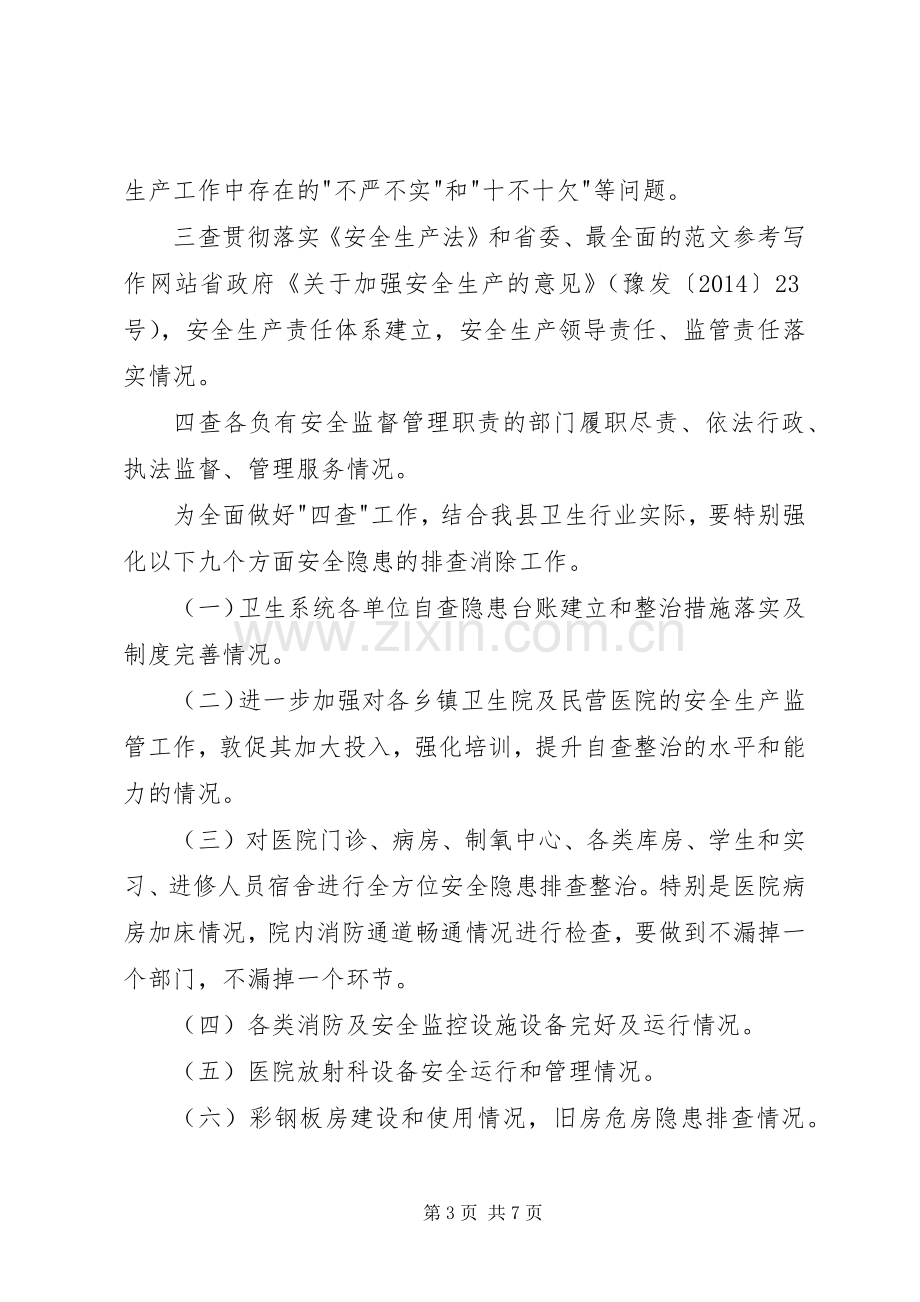 卫生局查尽责除隐患保安全活动方案 .docx_第3页