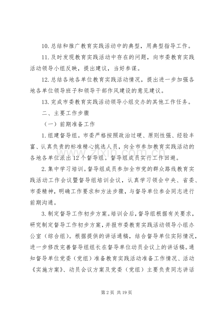 全市党的群众路线教育实践活动督导工作实施方案.docx_第2页