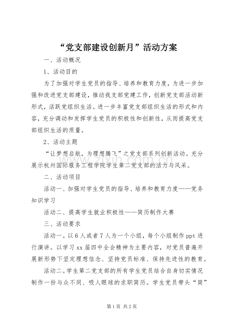 “党支部建设创新月”活动实施方案.docx_第1页