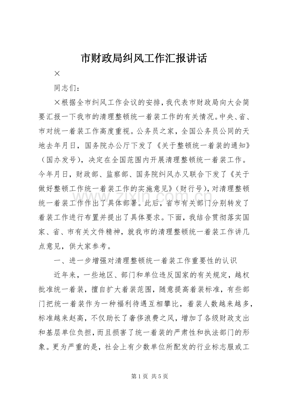 市财政局纠风工作汇报讲话.docx_第1页