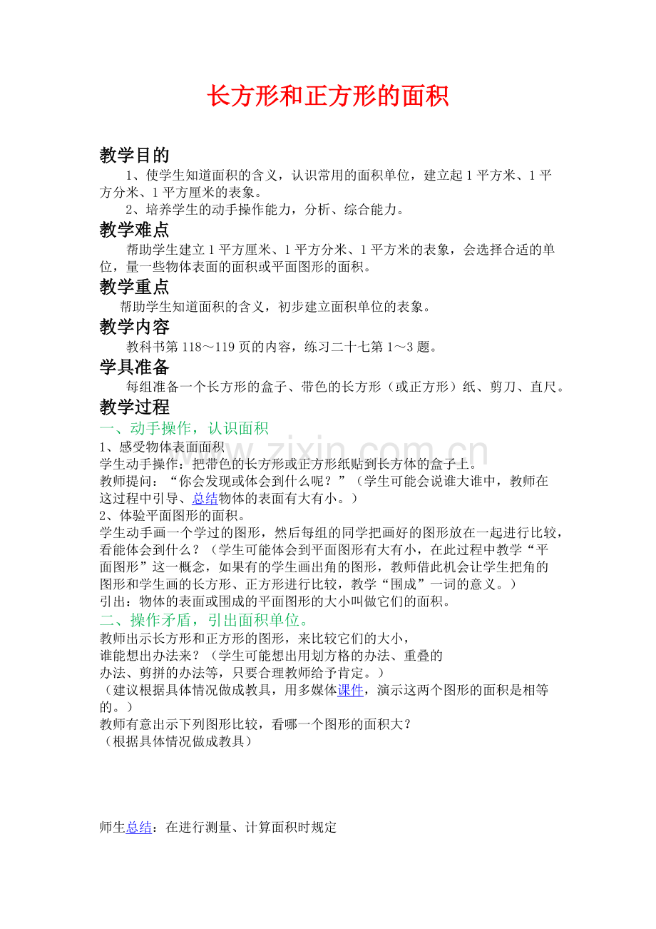 小学数学北师大2011课标版三年级面积认识.docx_第1页