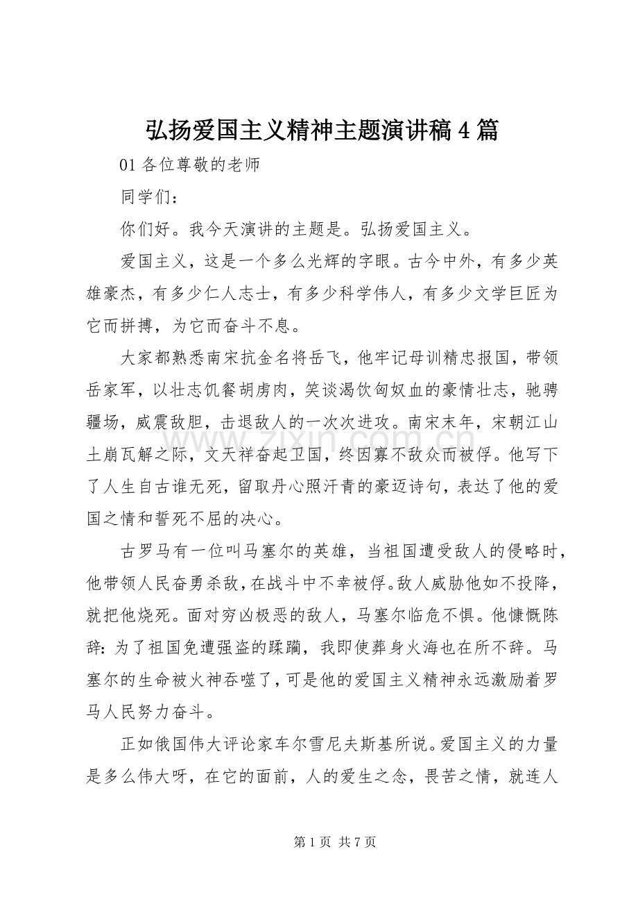 弘扬爱国主义精神主题演讲稿4篇.docx_第1页