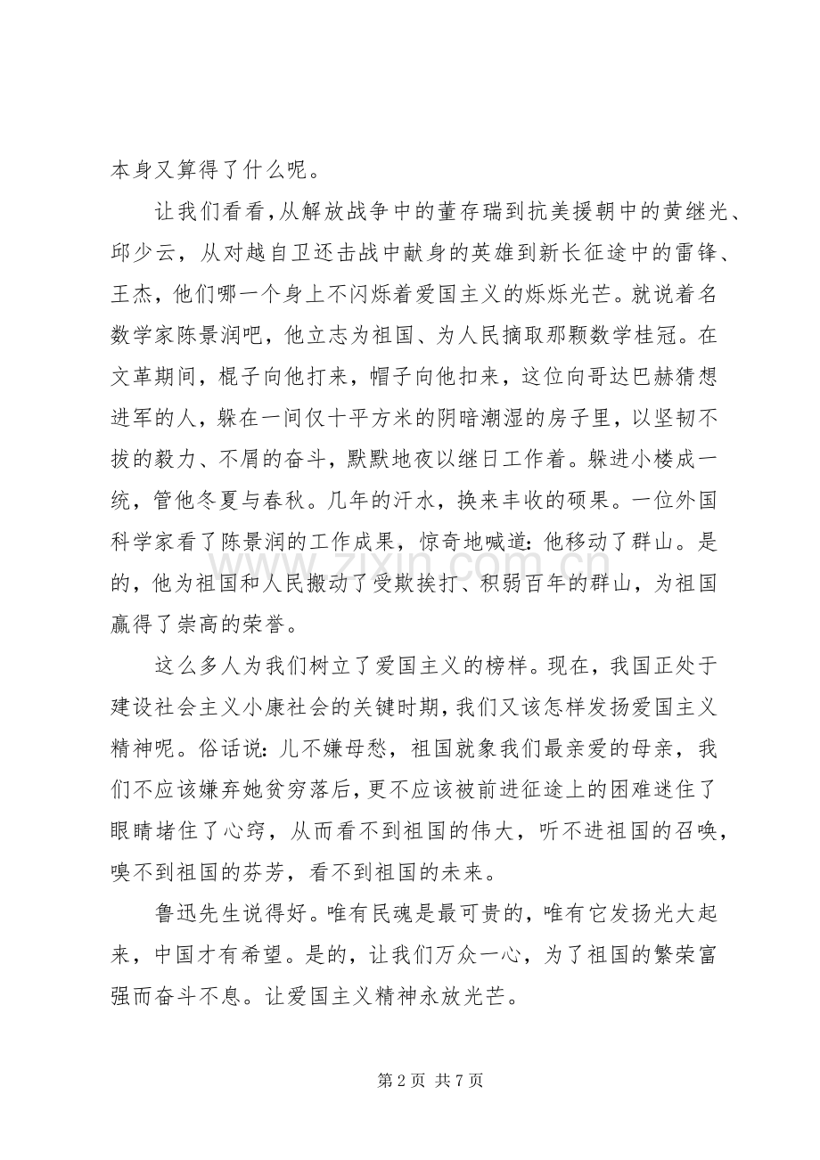 弘扬爱国主义精神主题演讲稿4篇.docx_第2页