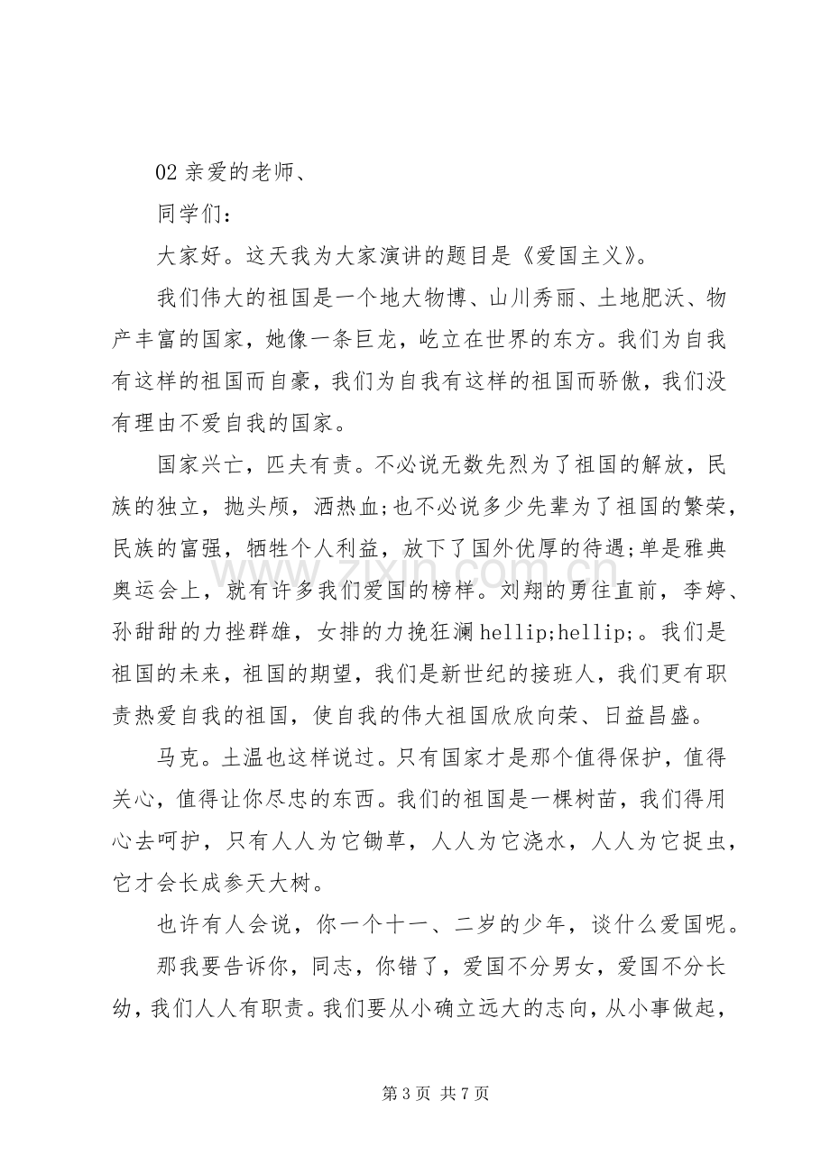 弘扬爱国主义精神主题演讲稿4篇.docx_第3页