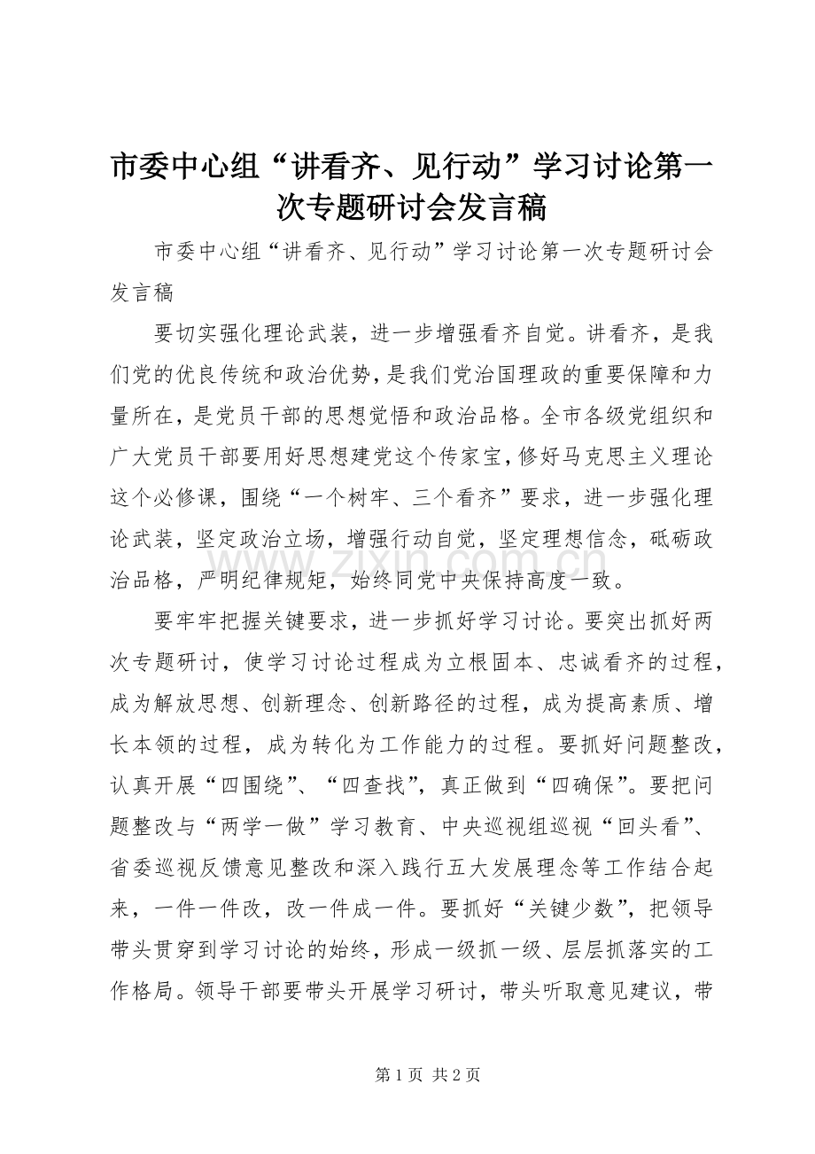 市委中心组“讲看齐、见行动”学习讨论第一次专题研讨会发言稿.docx_第1页