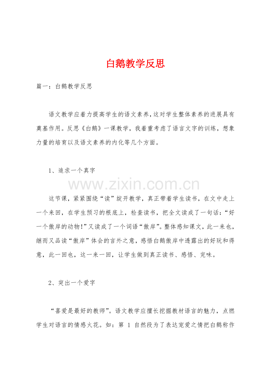 白鹅教学反思.docx_第1页