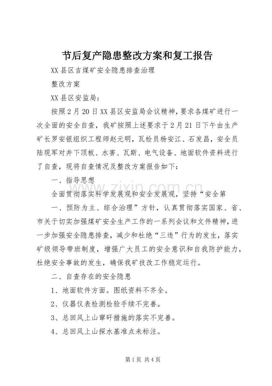 节后复产隐患整改实施方案和复工报告.docx_第1页