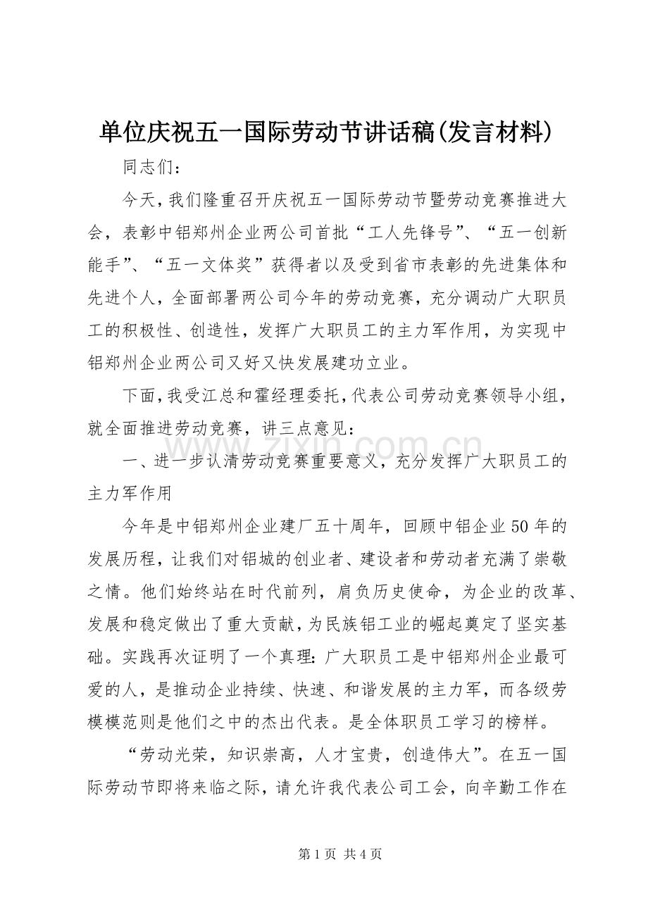 单位庆祝五一国际劳动节讲话稿(发言材料).docx_第1页