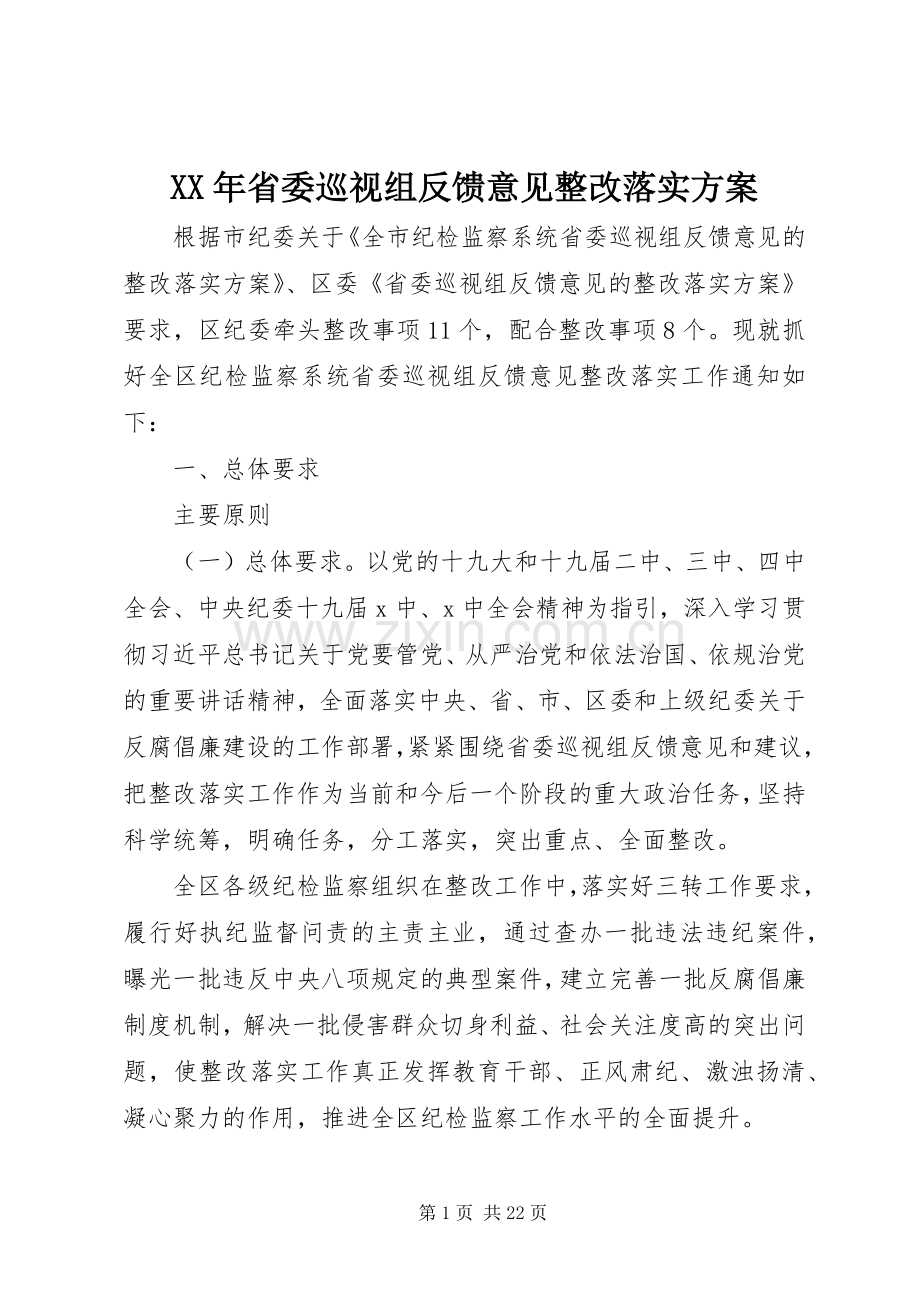 XX年省委巡视组反馈意见整改落实实施方案.docx_第1页