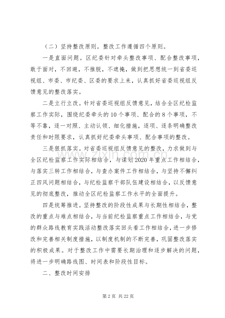 XX年省委巡视组反馈意见整改落实实施方案.docx_第2页