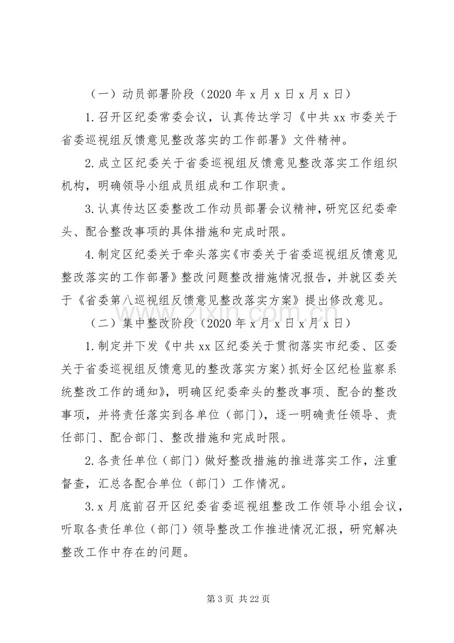 XX年省委巡视组反馈意见整改落实实施方案.docx_第3页