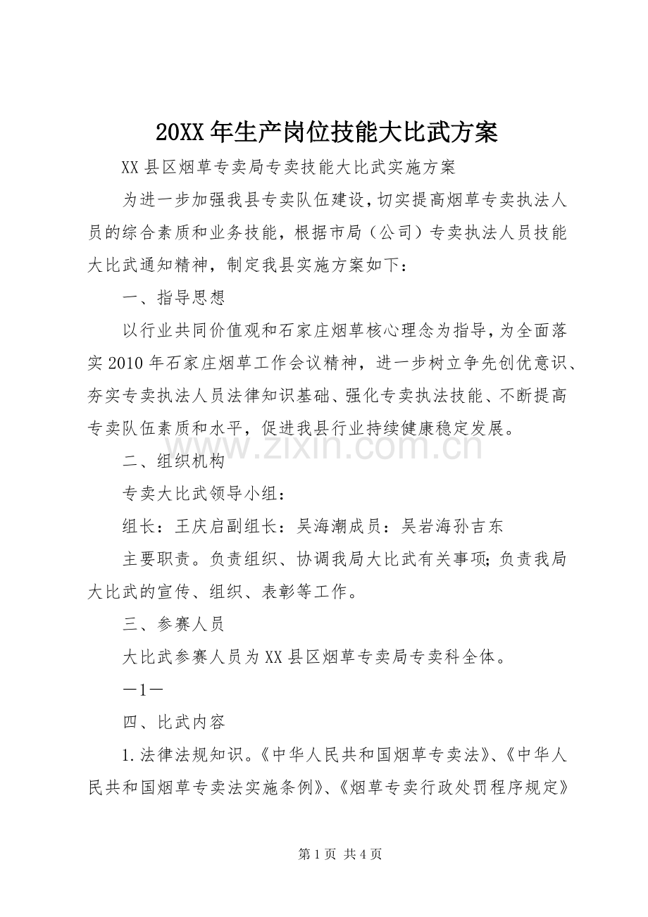 XX年生产岗位技能大比武实施方案 .docx_第1页