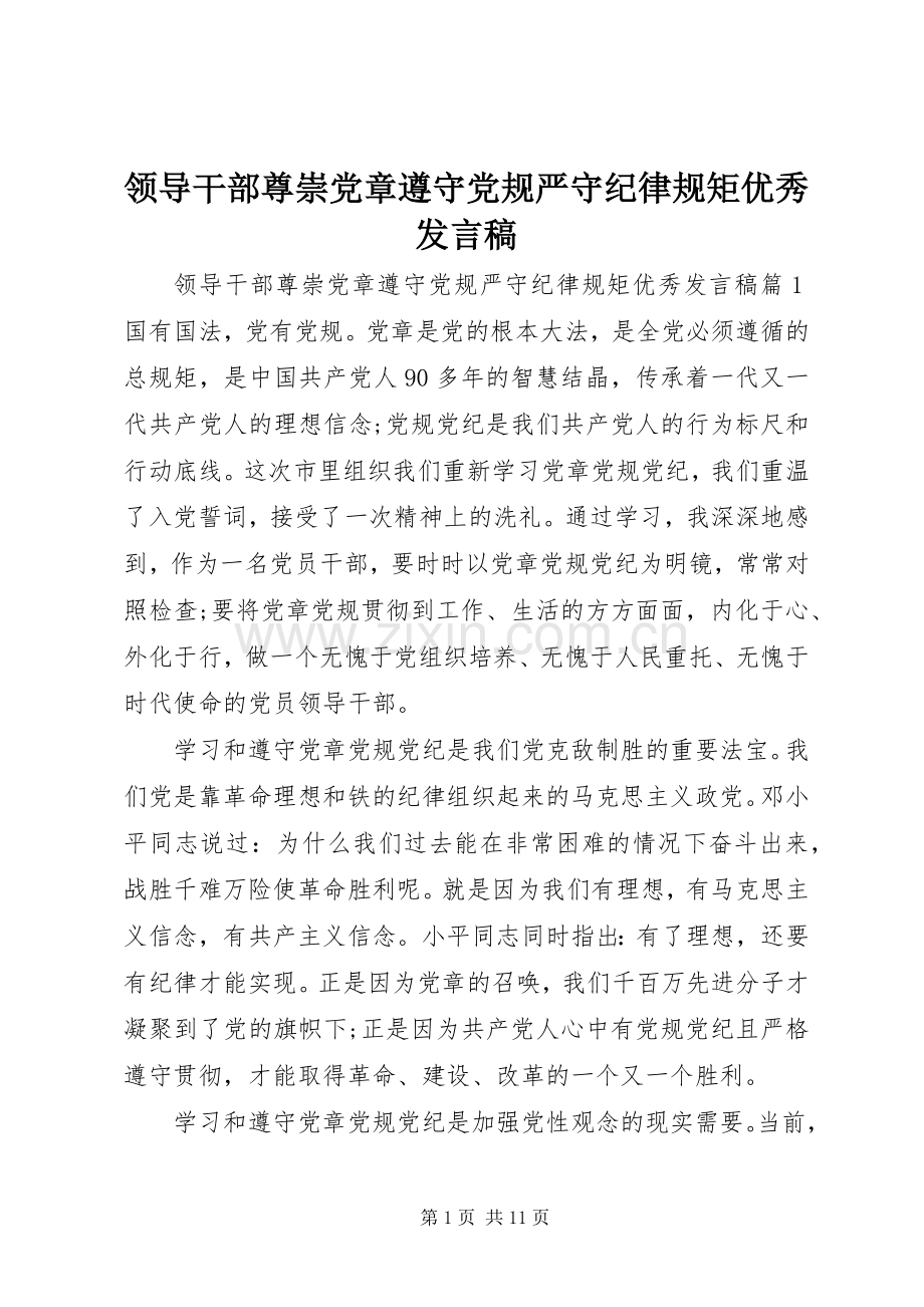 领导干部尊崇党章遵守党规严守纪律规矩优秀发言.docx_第1页