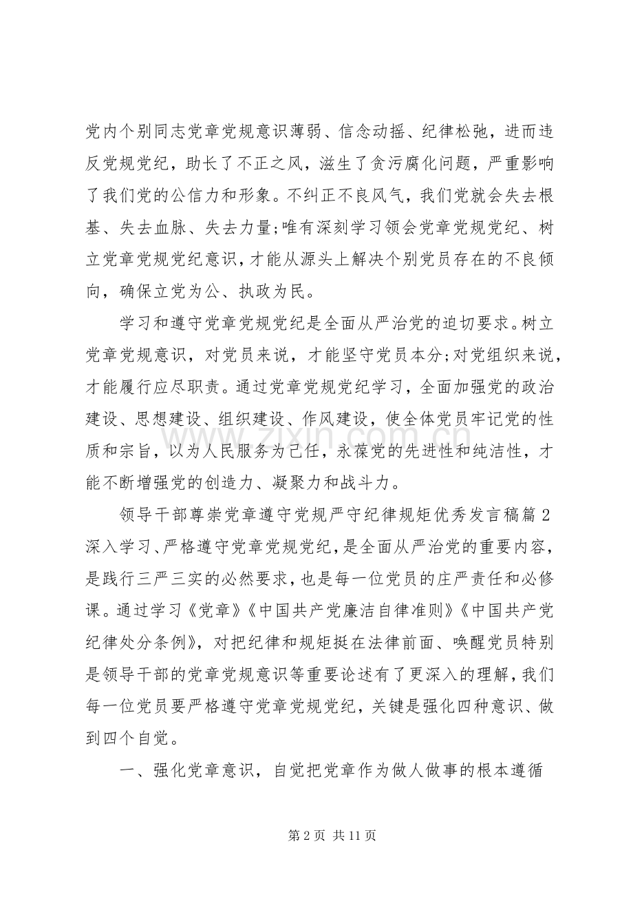 领导干部尊崇党章遵守党规严守纪律规矩优秀发言.docx_第2页