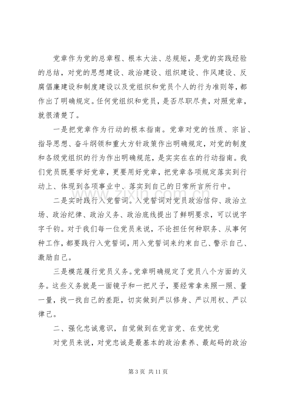 领导干部尊崇党章遵守党规严守纪律规矩优秀发言.docx_第3页