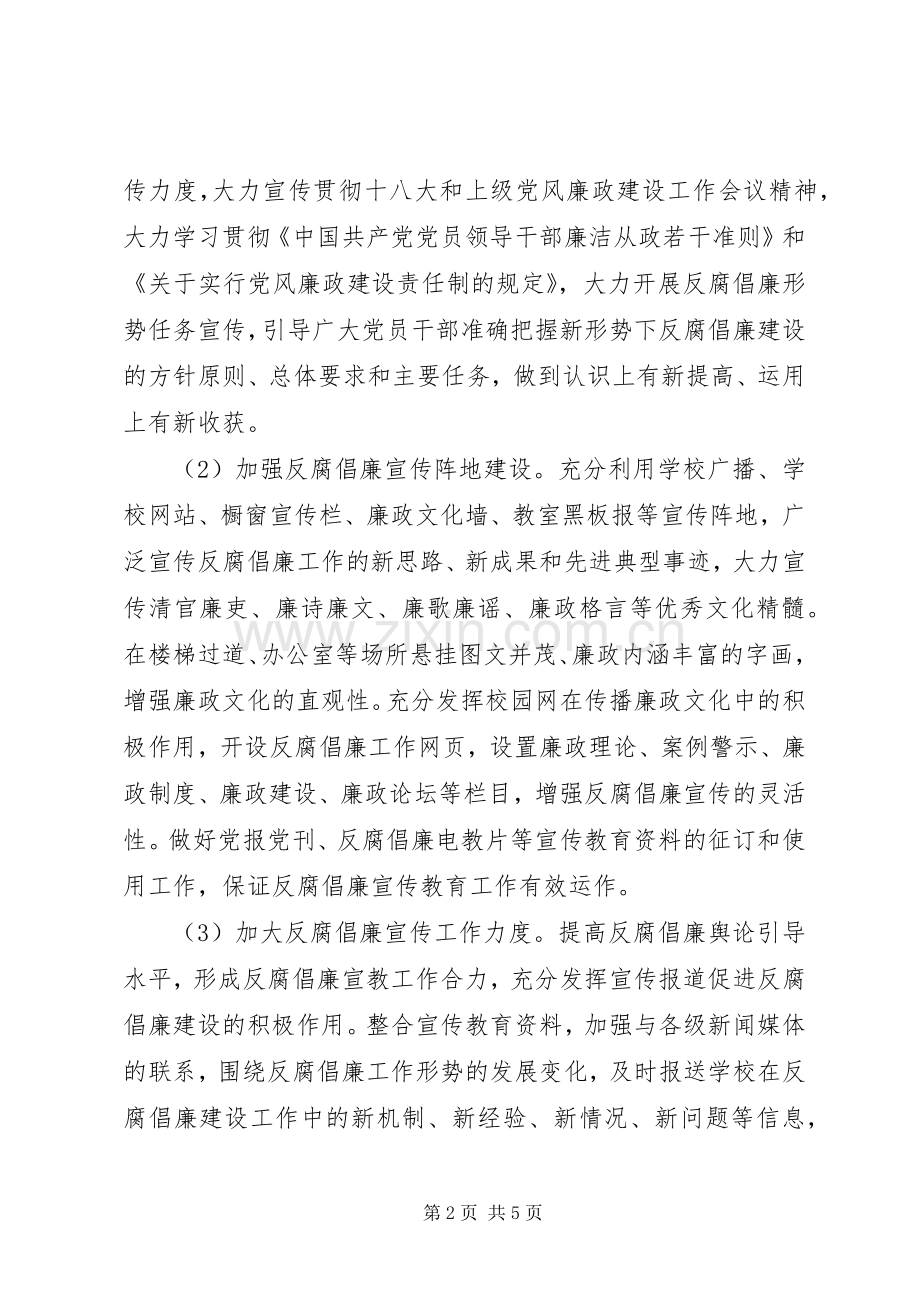 第二中学总支委员会XX年反腐倡廉宣传教育工作实施方案.docx_第2页