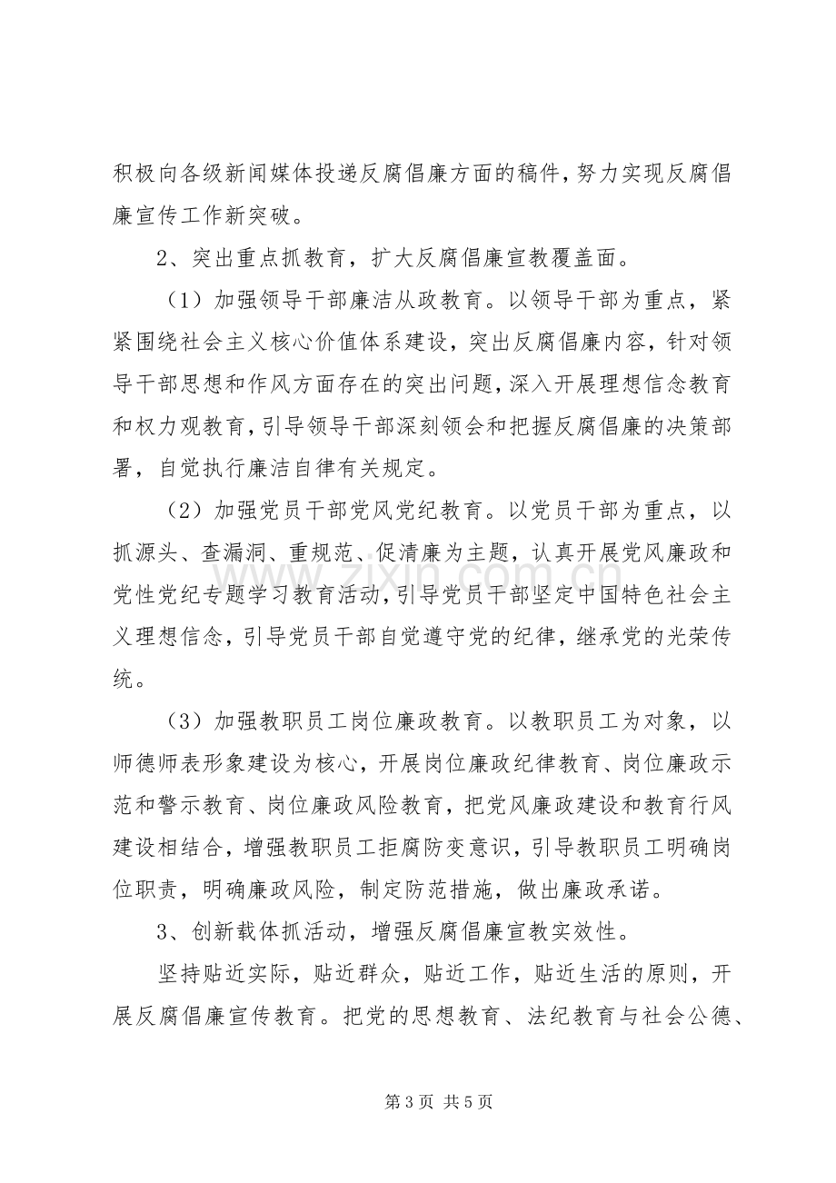 第二中学总支委员会XX年反腐倡廉宣传教育工作实施方案.docx_第3页