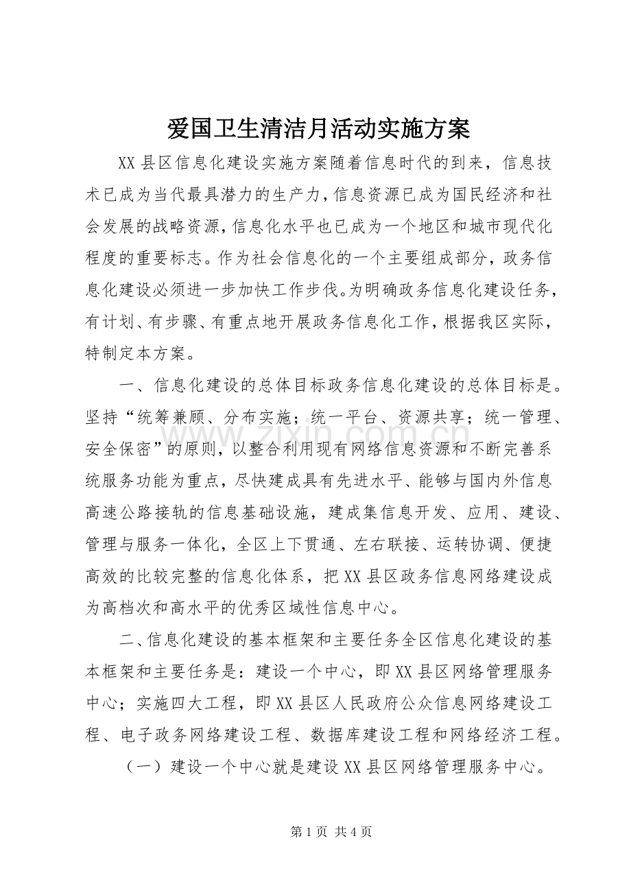 爱国卫生清洁月活动方案 .docx_第1页