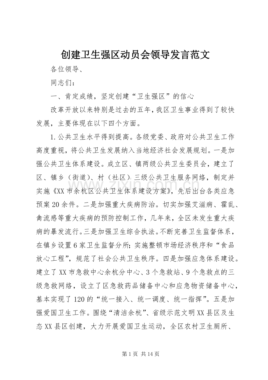 创建卫生强区动员会领导发言稿范文.docx_第1页