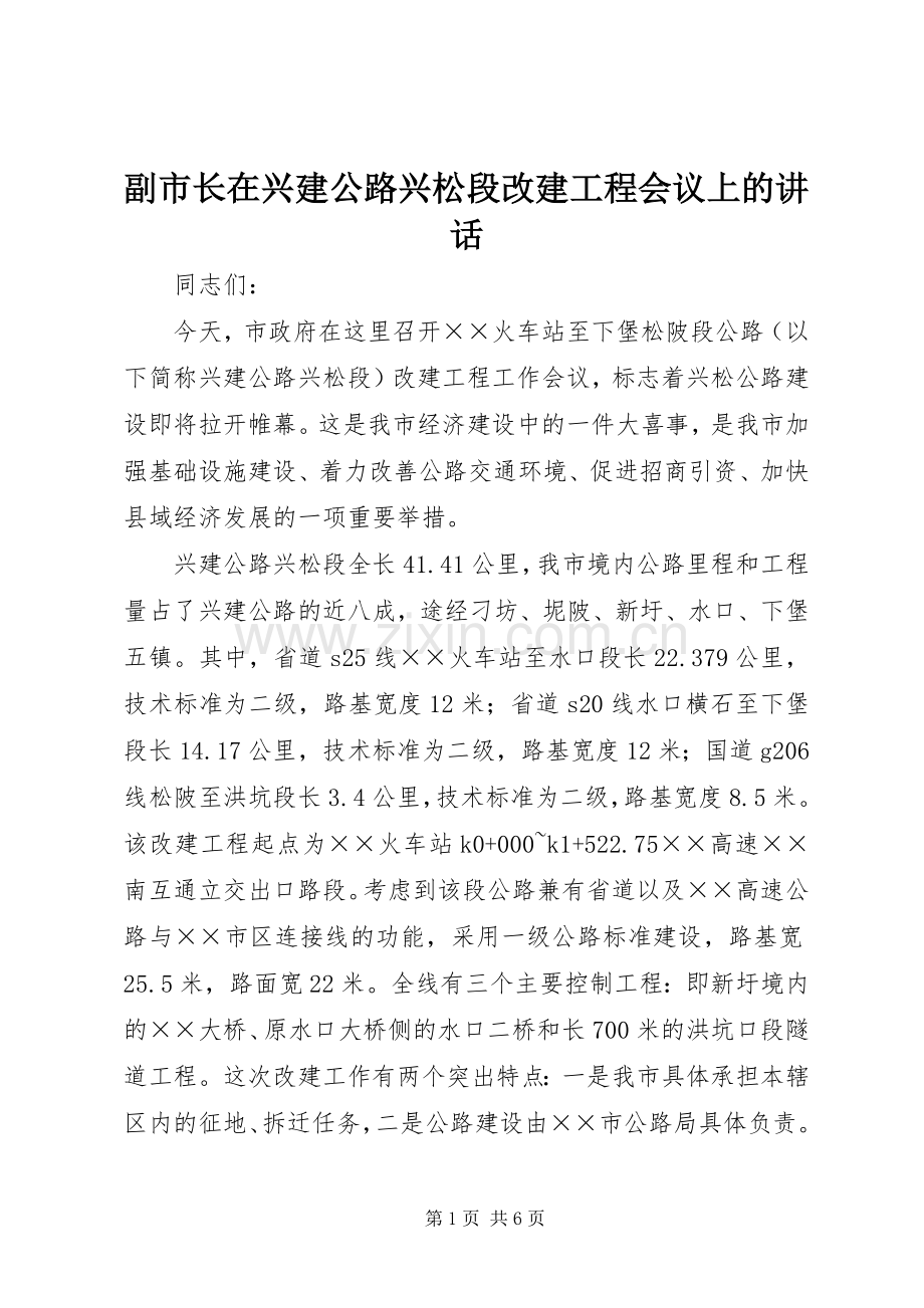 副市长在兴建公路兴松段改建工程会议上的讲话.docx_第1页