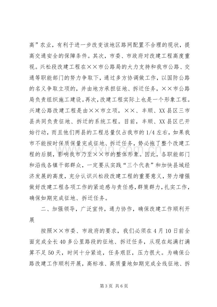 副市长在兴建公路兴松段改建工程会议上的讲话.docx_第3页