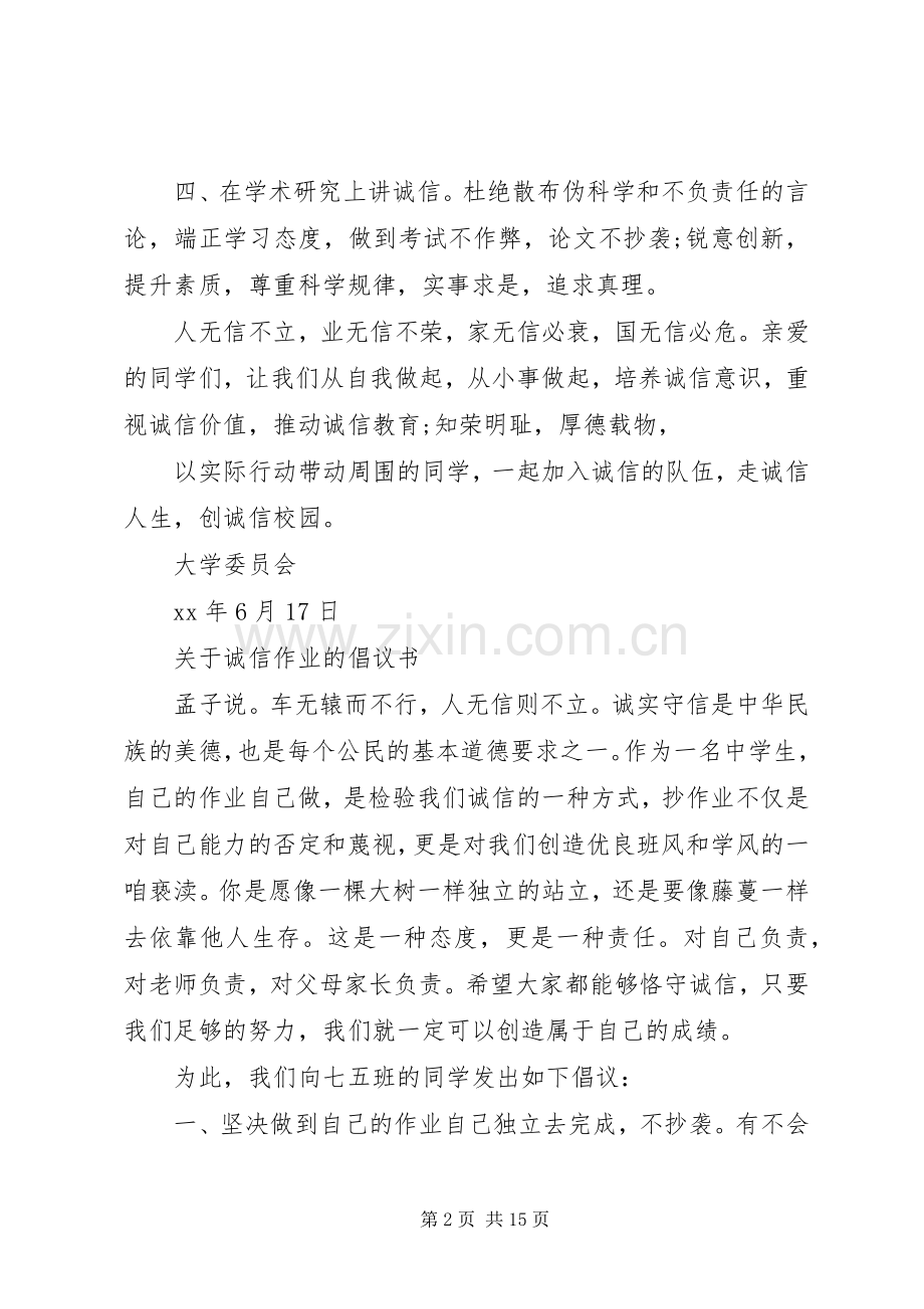 20XX年诚信倡议书4篇.docx_第2页