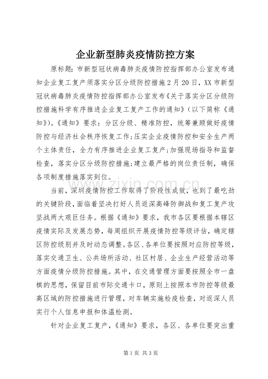 企业新型肺炎疫情防控实施方案.docx_第1页