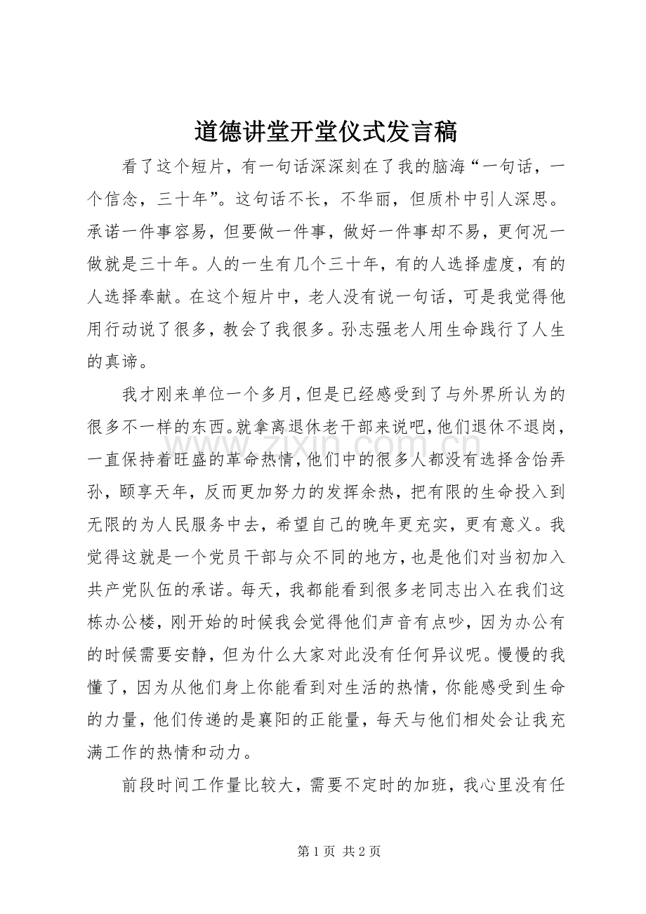 道德讲堂开堂仪式发言.docx_第1页