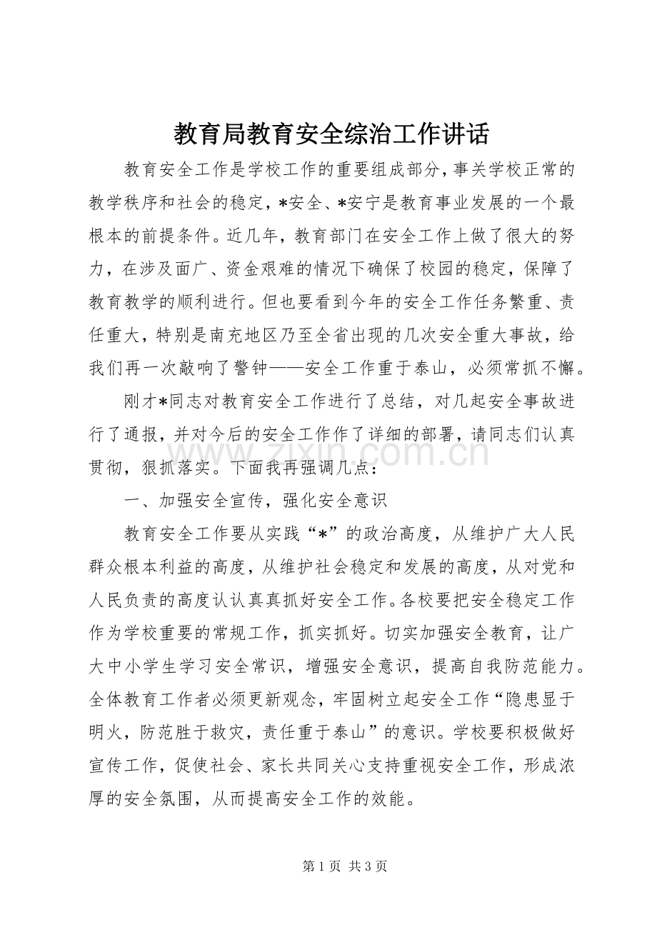 教育局教育安全综治工作讲话.docx_第1页