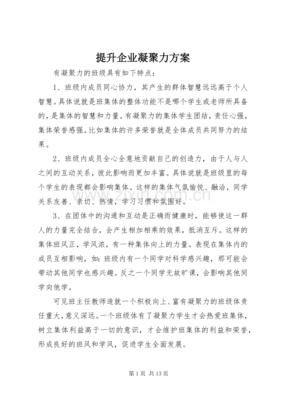 提升企业凝聚力实施方案.docx_第1页