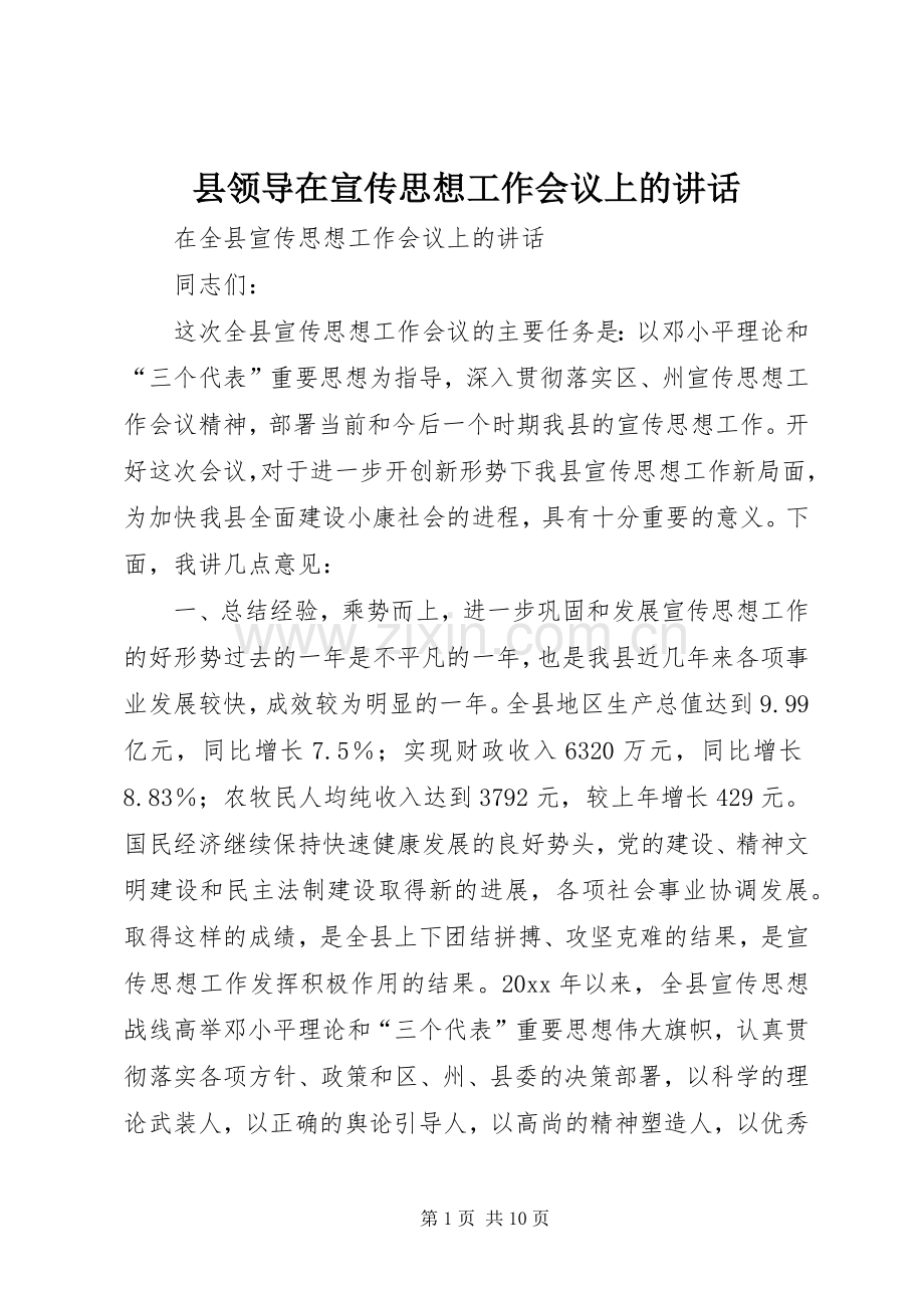 县领导在宣传思想工作会议上的讲话.docx_第1页