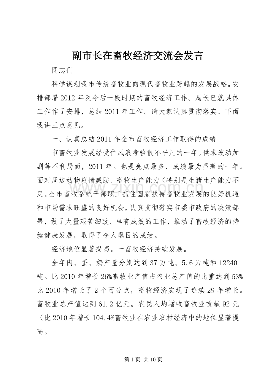 副市长在畜牧经济交流会发言.docx_第1页