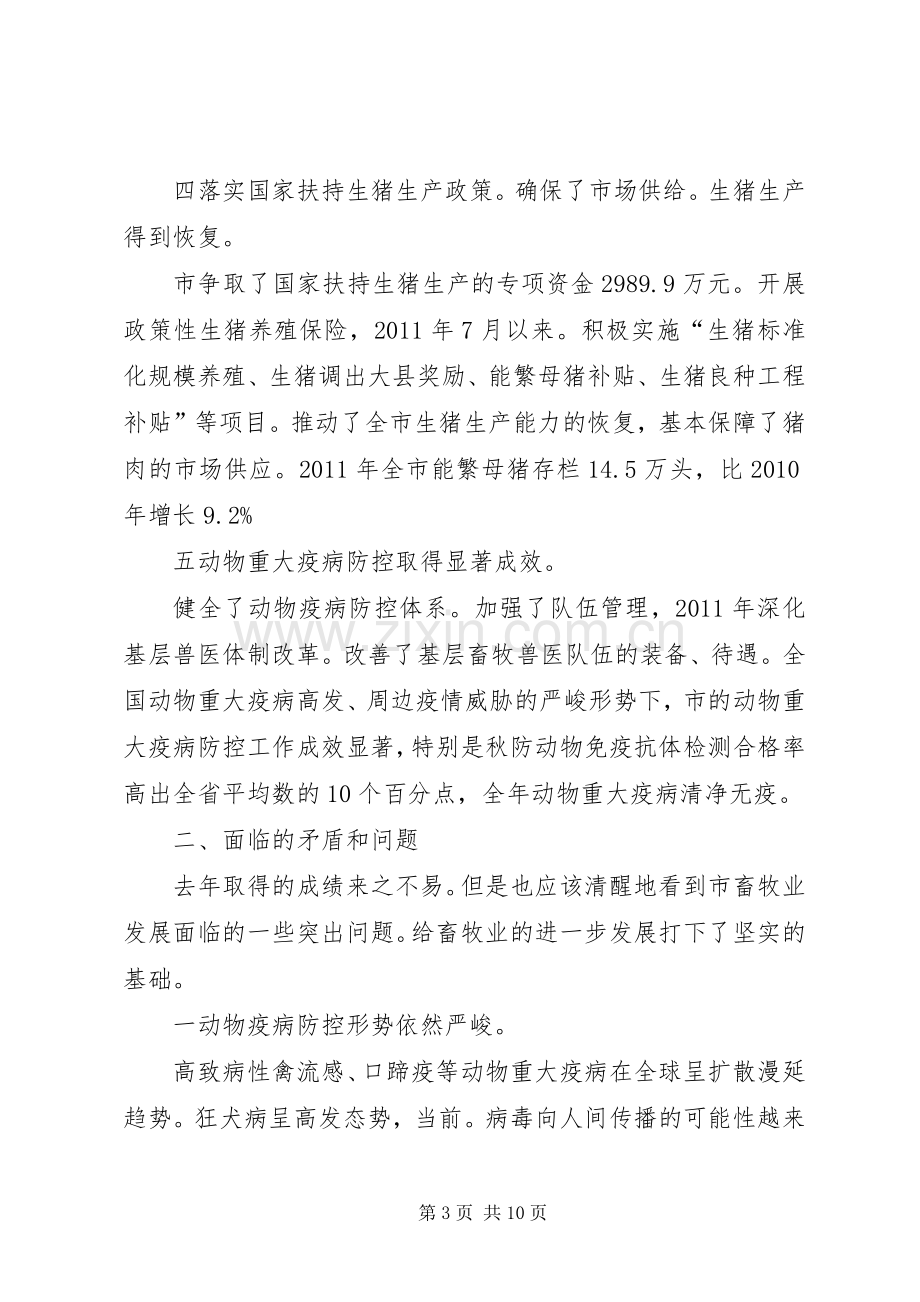 副市长在畜牧经济交流会发言.docx_第3页