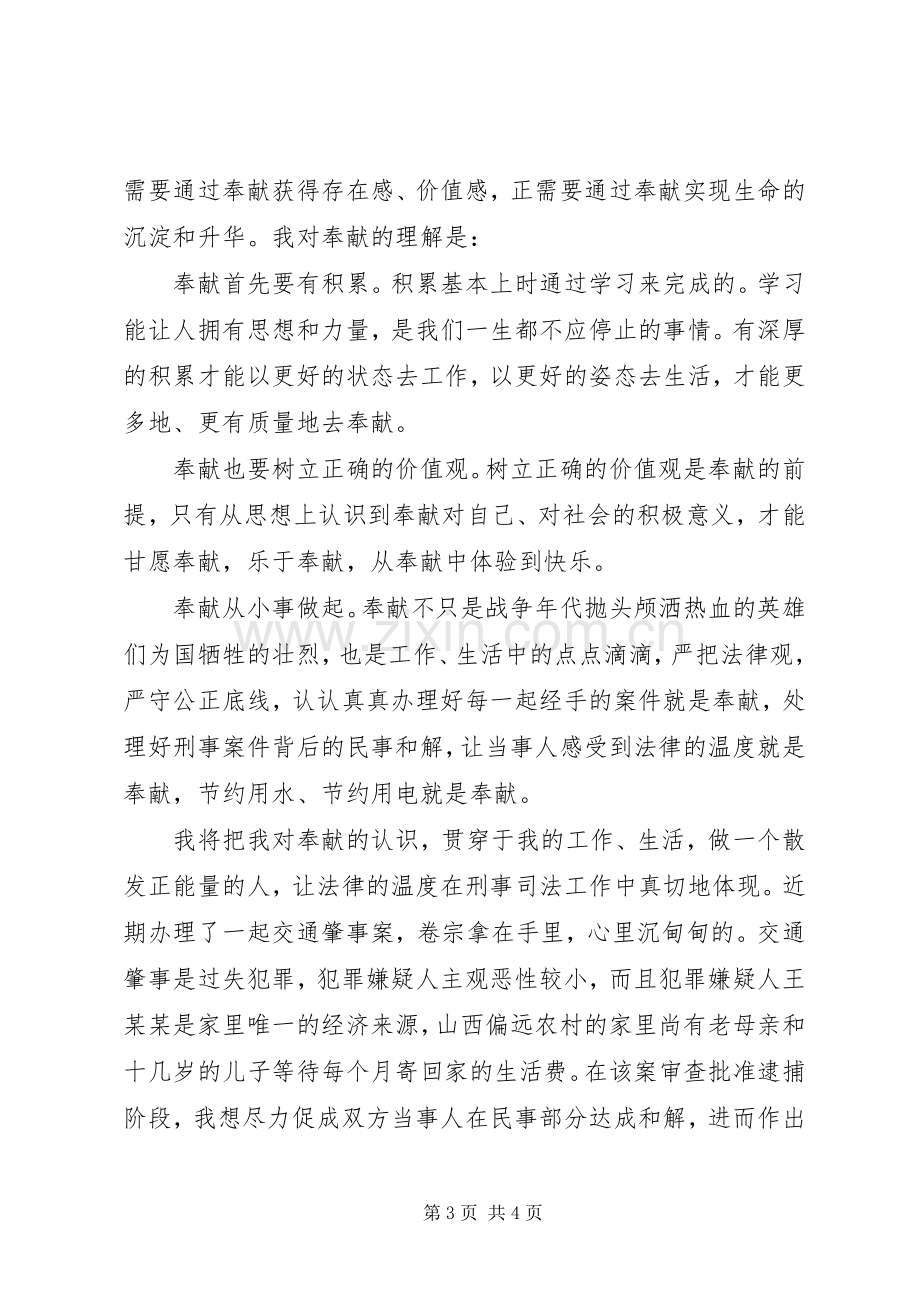 “青春乐奉献-奋斗正当时”青年干警座谈会发言.docx_第3页