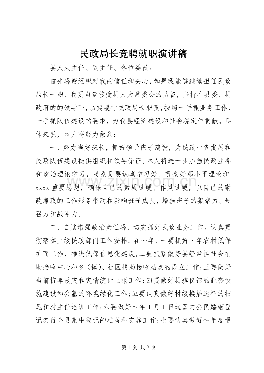 民政局长竞聘就职演讲稿.docx_第1页